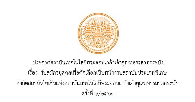 รับสมัครบุคคลเพื่อคัดเลือกเป็นพนักงานสถาบันประเภทพิเศษ ครั้งที่ ๒/๒๕๖๘