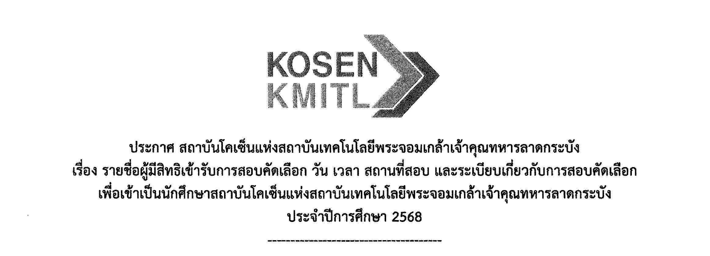 ประกาศรายชื่อผู้มีสิทธิ์เข้ารับการสอบคัดเลือกเพื่อเข้าเป็นนักศึกษาสถาบันโคเซ็นแห่ง สจล. รอบที่ 2/2568