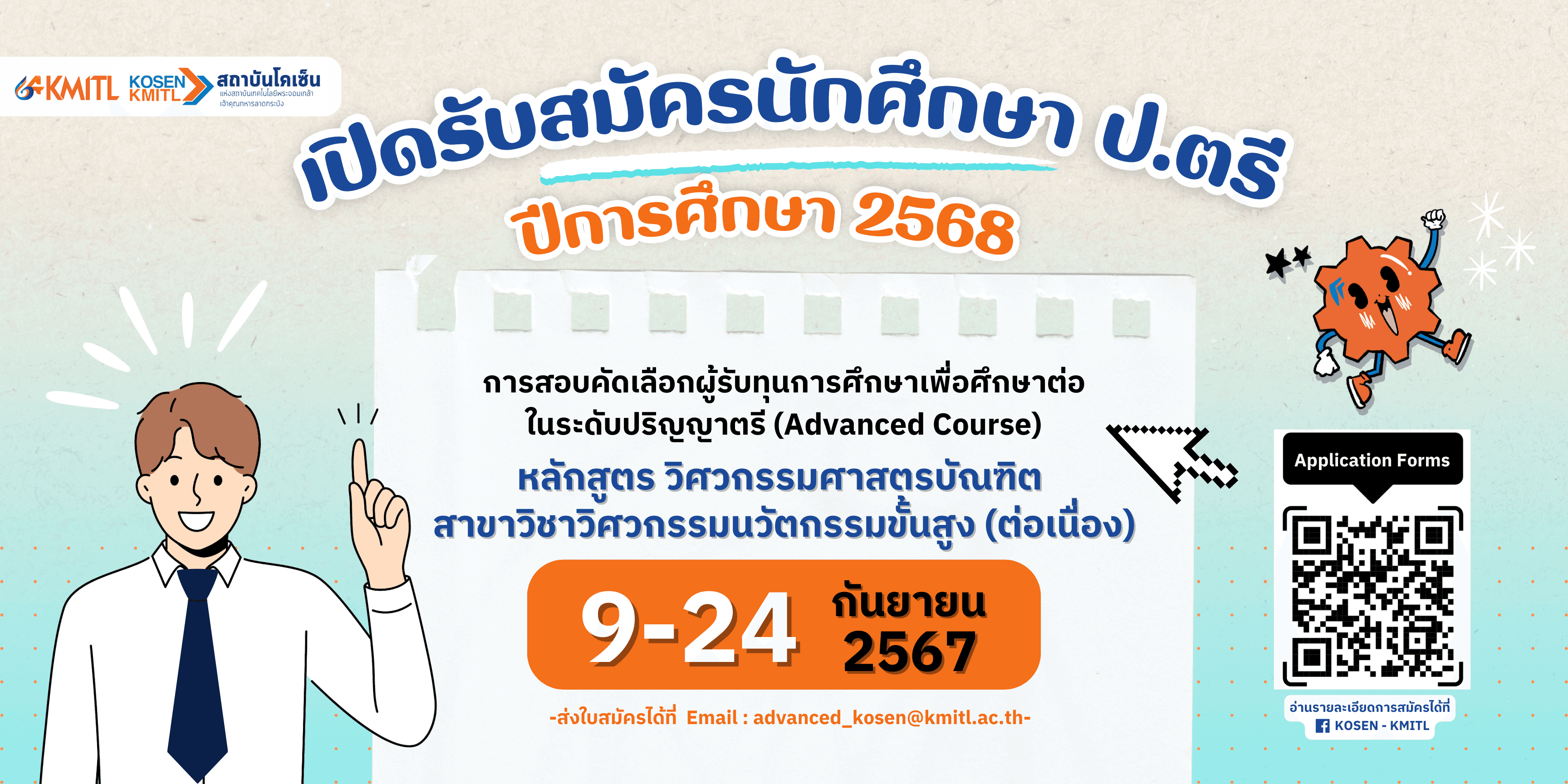 ประกาศรับสมัครนักศึกษาเข้าศึกษาหลักสูตรวิศวกรรมบัณทิต สาขาวิชาวิศวกรรมนวัตกรรมขั้นสูง (ต่อเนื่อง) ประจำปีการศึกษา 2568