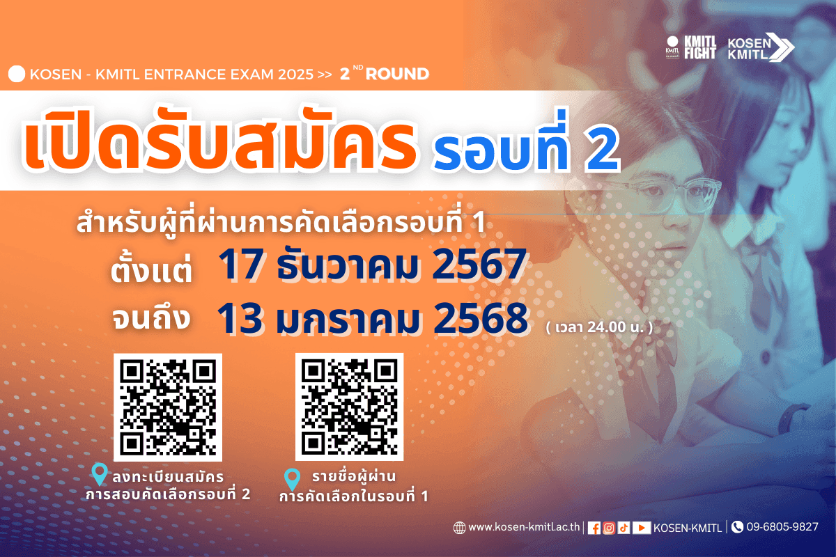 ประกาศรายชื่อและเปิดรับสมัครสอบคัดเลือกรอบที่ 2 ของสถาบันโคเซ็นแห่งสจล.