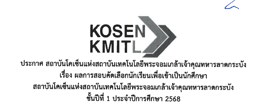 ประกาศผลการสอบคัดเลือกนักเรียนเพื่อเข้าเป็นนักศึกษา สถาบันโคเซ็นแห่ง สจล. ประจำปีการศึกษา 2568