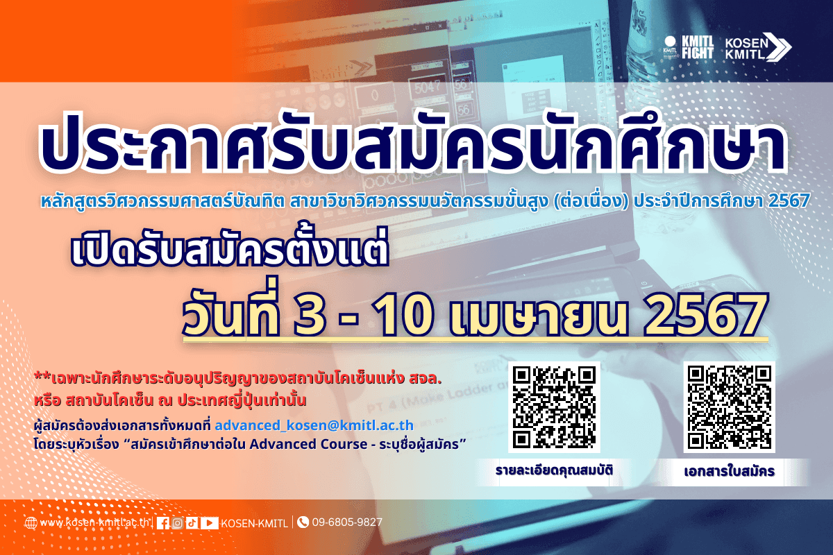 Applications Open for the Bachelor of Engineering Program in Advanced Innovative Engineering (Continuing Program)