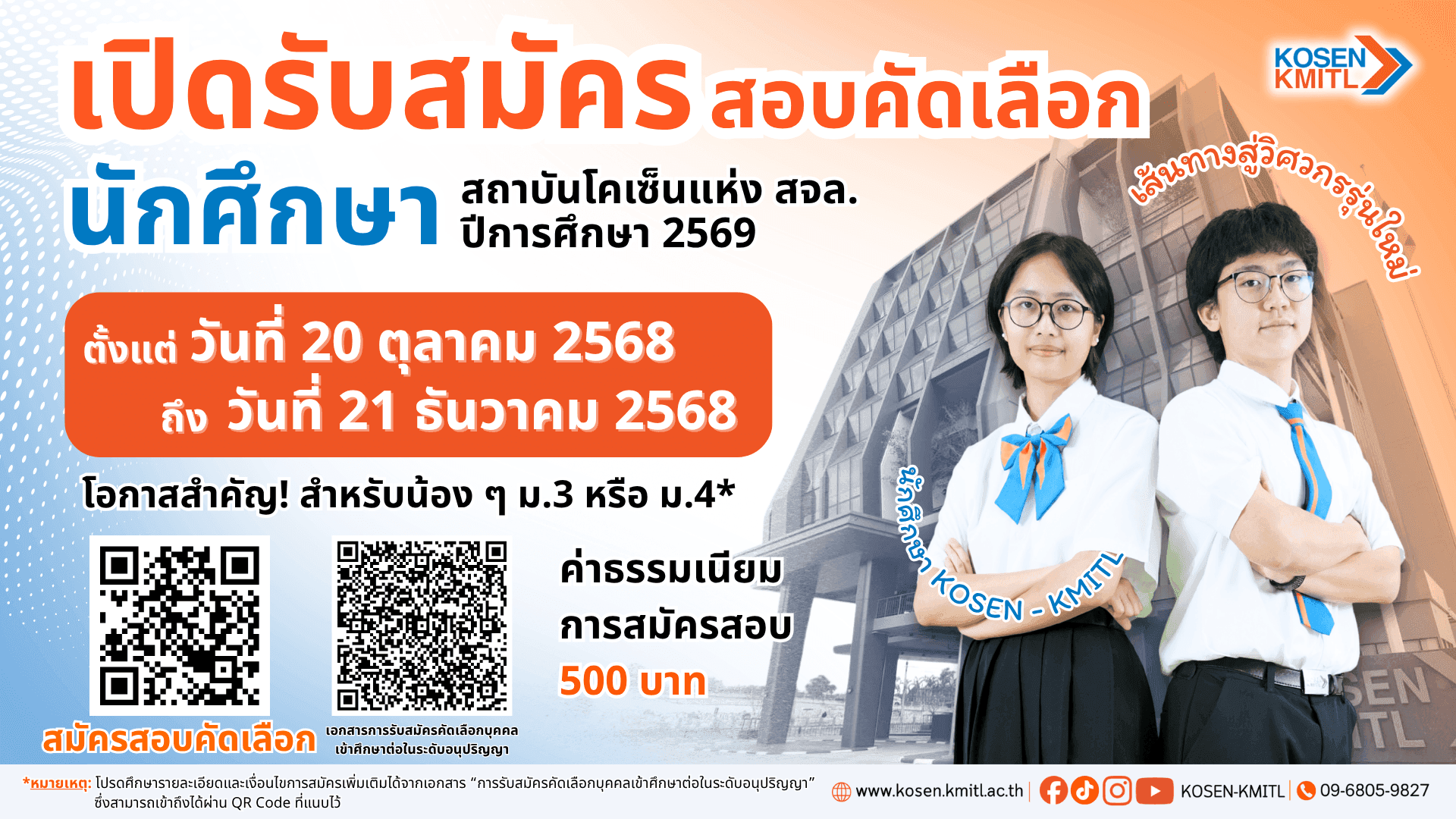 Opening of Applications for Admission to KOSEN–KMITL for the Academic Year 2026.