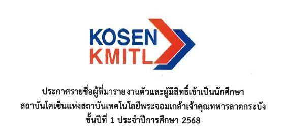 ประกาศรายชื่อผู้ที่มารายงานตัวและผู้มีสิทธิ์เข้าเป็นนักศึกษา สถาบันโคเซ็นแห่งสถาบันเทคโนโลยีพระจอมเกล้าเจ้าคุณทหารลาดกระบัง ชั้นปีที่ 1 ประจำปีการศึกษา 2568