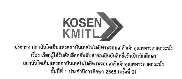 ประกาศรายชื่อสำรองผู้ได้รับการคัดเลือกนักเรียนเพื่อเข้าเป็นนักศึกษา สถาบันโคเซ็นแห่ง สจล. ประจำปีการศึกษา 2568 ครั้งที่ 2
