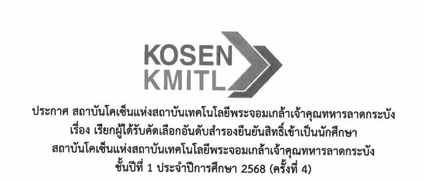 ประกาศรายชื่อสำรองผู้ได้รับการคัดเลือกนักเรียนเพื่อเข้าเป็นนักศึกษา สถาบันโคเซ็นแห่ง สจล. ประจำปีการศึกษา 2568 ครั้งที่ 4