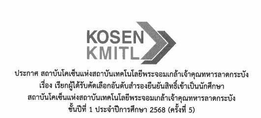 ประกาศรายชื่อสำรองผู้ได้รับคัดเลือกนักเรียนเพื่อเข้าเป็นนักศึกษา สถาบันโคเซ็นแห่ง สจล. ประจำปีการศึกษา 2568 ครั้งที่ 5