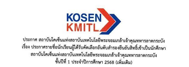 ประกาศรายชื่อสำรองผู้ได้รับการคัดเลือกนักเรียนเพื่อเข้าเป็นนักศึกษา สถาบันโคเซ็นแห่ง สจล. ประจำปีการศึกษา 2568 ครั้งที่ 6