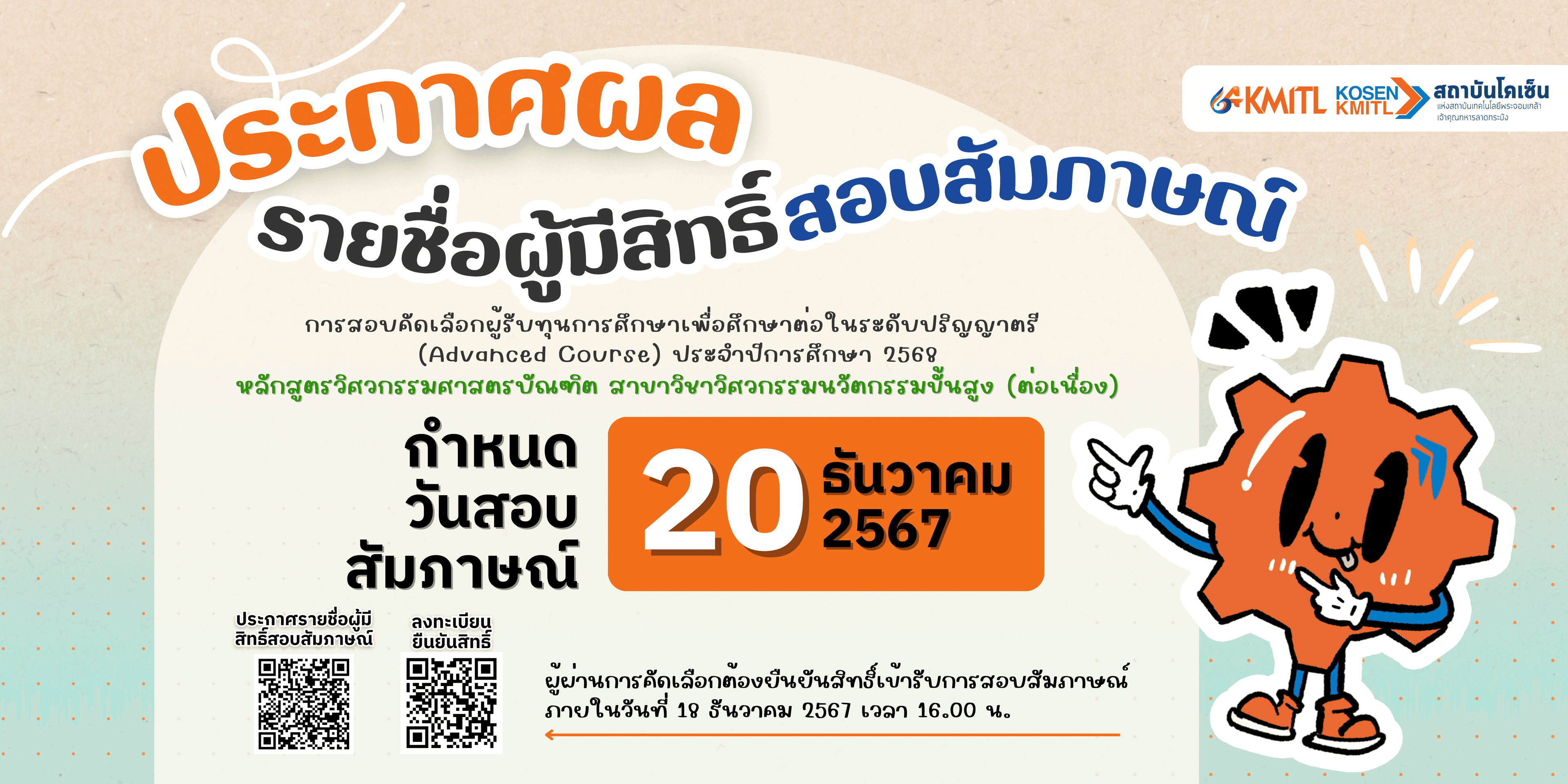 ประกาศรายชื่อผู้สมัครที่มีสิทธิ์สอบสัมภาษณ์เพื่อคัดเลือกรับทุนศึกษาต่อในระดับปริญญาตรี (Advanced Course) 