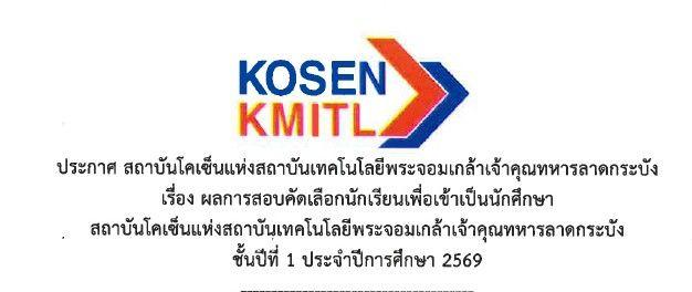 ผลการสอบคัดเลือกนักเรียนเพื่อเข้าเป็นนักศึกษา สถาบันโคเซ็นแห่งสถาบันเทคโนโลยีพระจอมเกล้าเจ้าคุณทหารลาดกระบัง ชั้นปีที่ 1 ประจำปีการศึกษา 2569